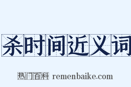 杀时间近义词是什么意思的图片